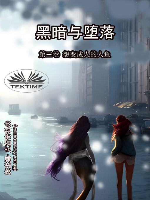 Title details for 《黑暗与堕落》第二卷 想变成人的人鱼 by Elena Kryuchkova - Available